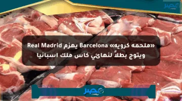 «ملحمة كروية» Barcelona يهزم Real Madrid ويتوج بطلاً لنهائي كأس ملك إسبانيا